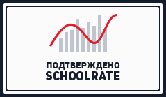 Подтверждено ShoolRate.ru