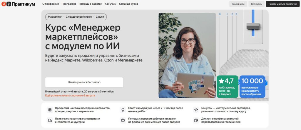 10. Менеджер маркетплейсов от Яндекс Практикума