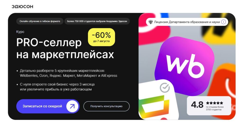 6. PRO-селлер на маркетплейсах от Академии Эдюсон