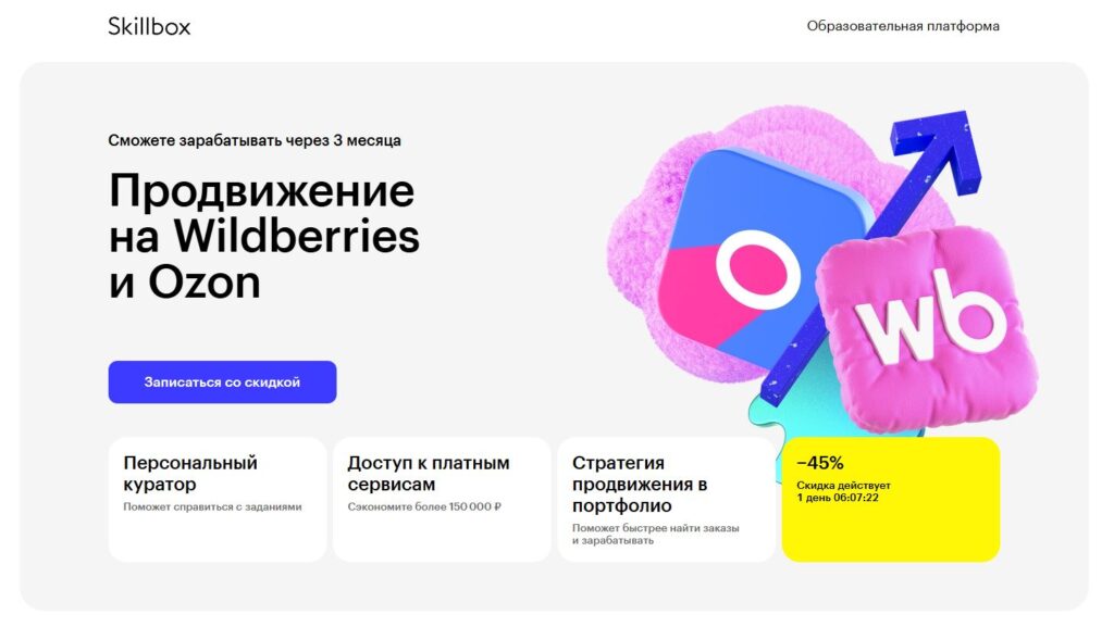 7. Продвижение на Wildberries и Ozon от Skillbox