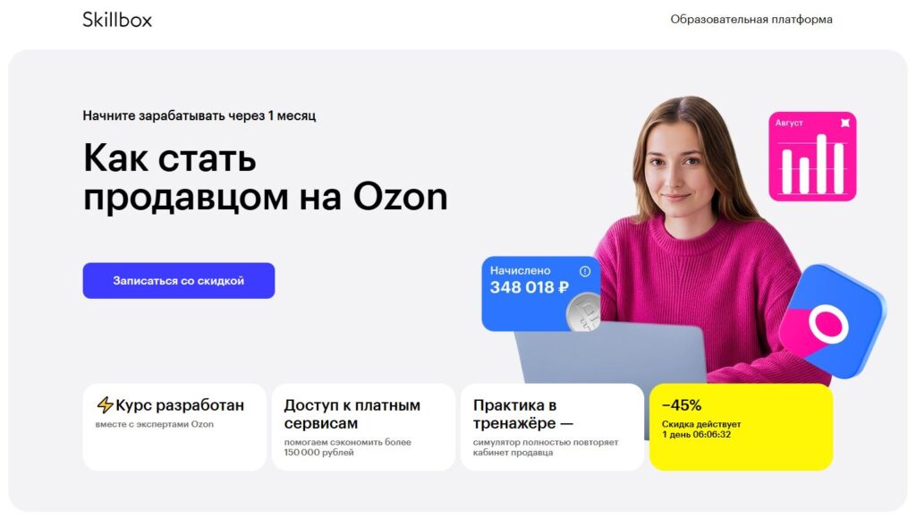 9. Как стать продавцом на Ozon от Skillbox
