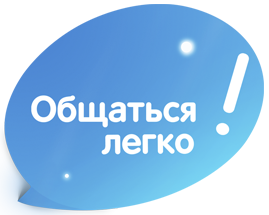 Общаться легко
