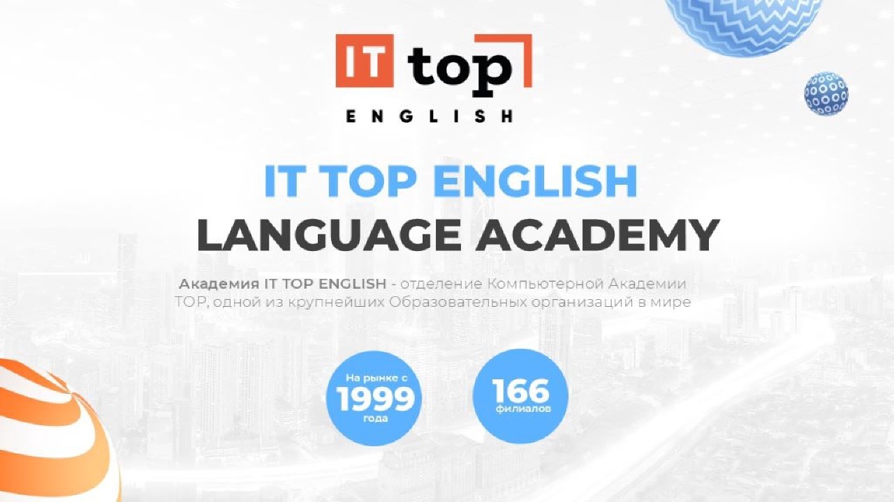 Языковая Академия IT TOP English